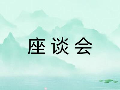 座谈会