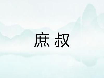 庶叔