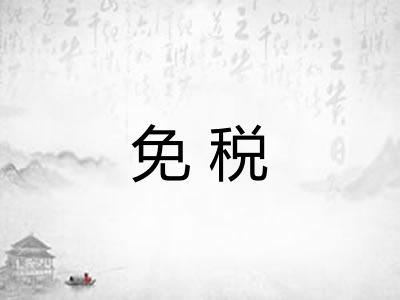 免税