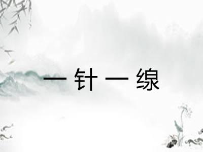 一针一缐
