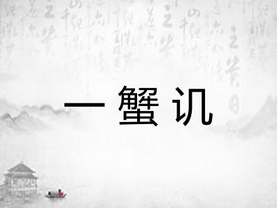 一蟹讥