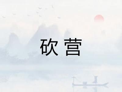砍营