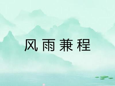 风雨兼程