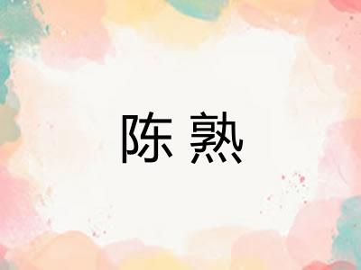 陈熟