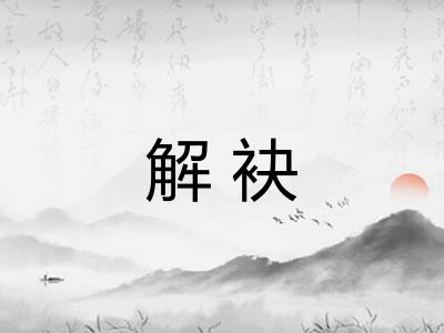 解袂