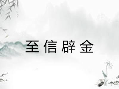 至信辟金