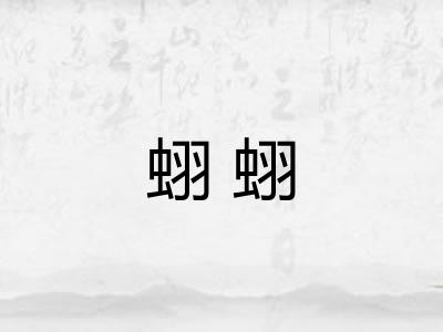 蛡蛡