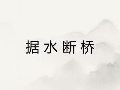 据水断桥
