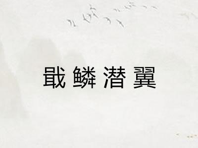 戢鳞潜翼