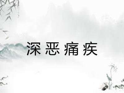 深恶痛疾
