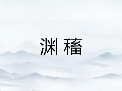 渊稸