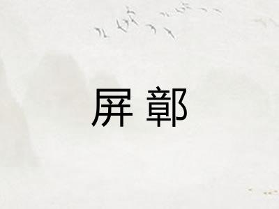 屏鄣