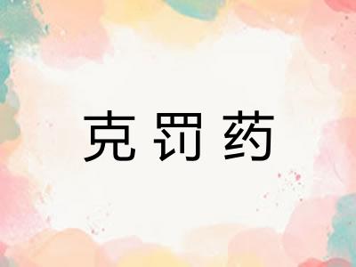 克罚药