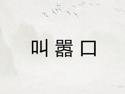 叫嚣口