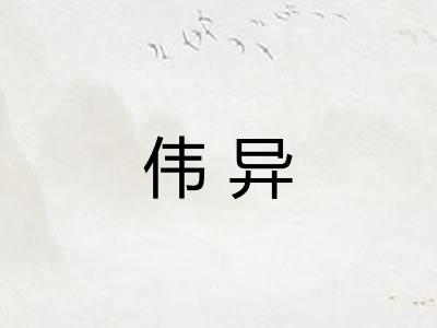 伟异