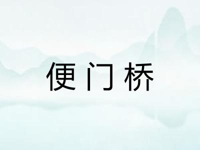 便门桥