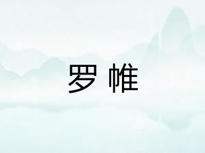 罗帷