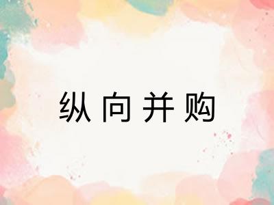 纵向并购
