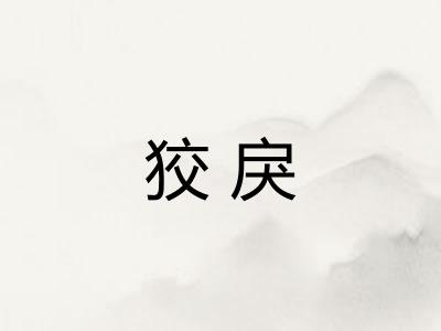 狡戾