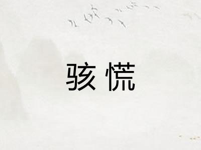 骇慌