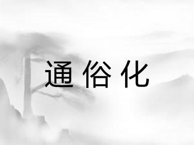 通俗化