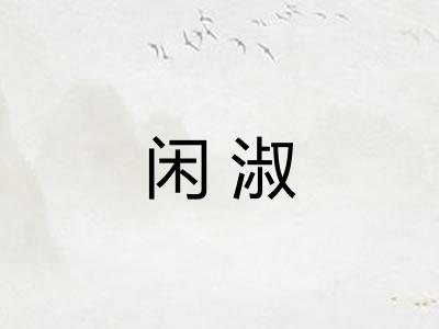 闲淑
