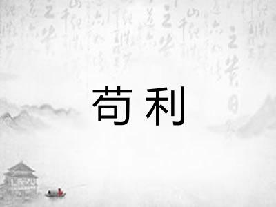 苟利