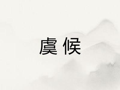 虞候