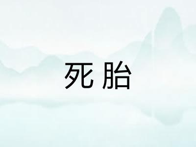 死胎