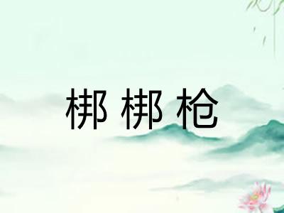 梆梆枪