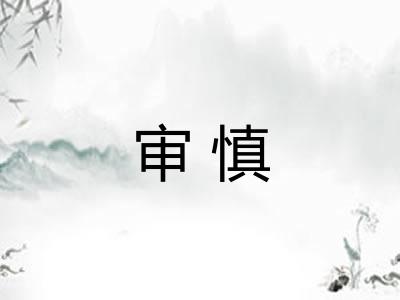 审慎