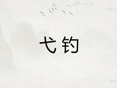 弋钓