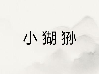 小猢狲
