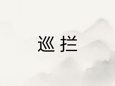 巡拦