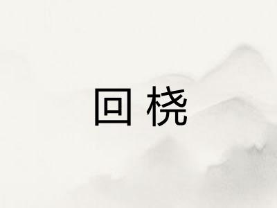 回桡