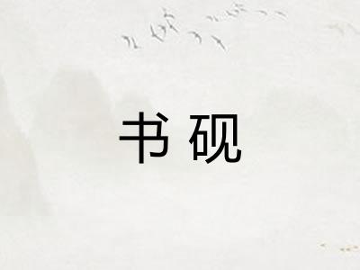 书砚