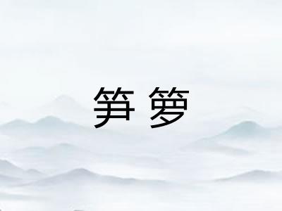 笋箩