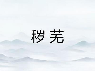 秽芜