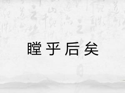 瞠乎后矣