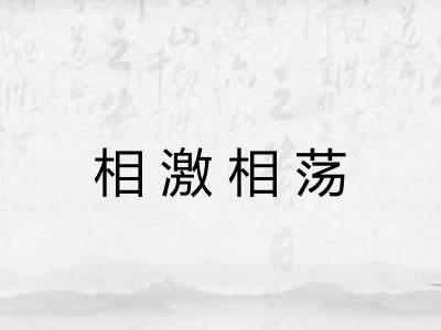 相激相荡