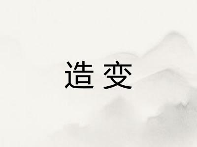 造变