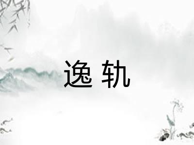 逸轨