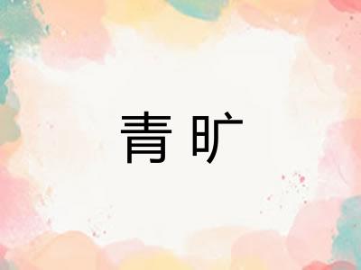 青旷