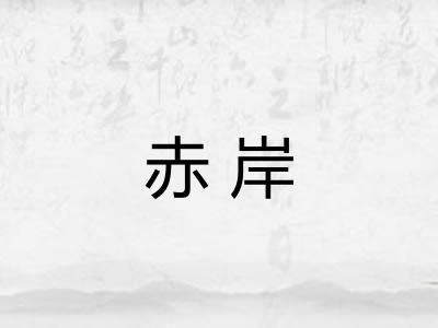 赤岸