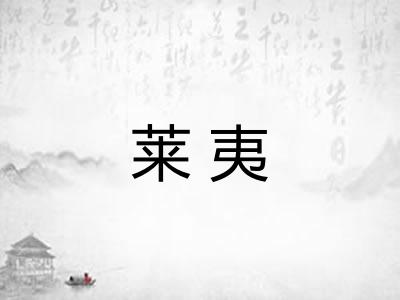 莱夷
