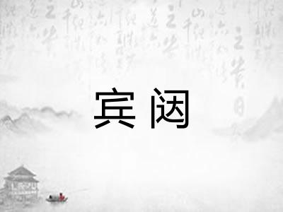 宾闼
