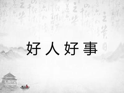 好人好事