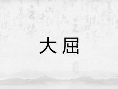 大屈