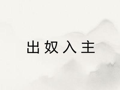 出奴入主