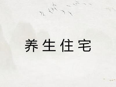 养生住宅